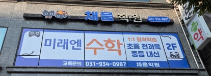 미래엔수학 채움학원