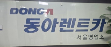 동아렌트카 서울점