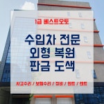 1급 베스트오토 자동차공업사 입고지원센터 송파방이점