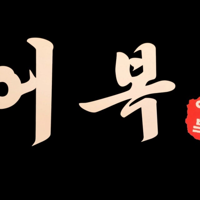 어복이모카세 한식 대표 사진