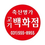 축산명가 고기백화점 다산지금점