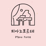 피아노포르테