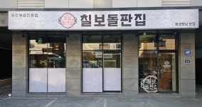 칠보돌판집
