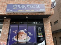 엉클까르보
