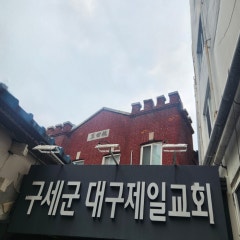 구세군대구제일교회
