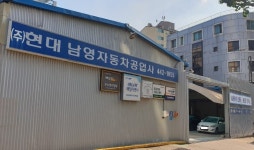 현대남영자동차공업사