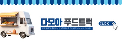 다모아 푸드트럭