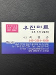 우진미트