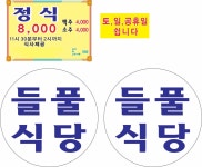 들풀식당