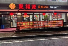 취복원 중화요리