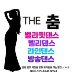 더춤 벨리&댄스 학원