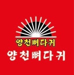 양천뼈다귀 개봉점