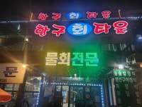 항구회타운 파인밸리CC본점