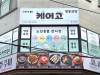케어고 방문요양 용인본점