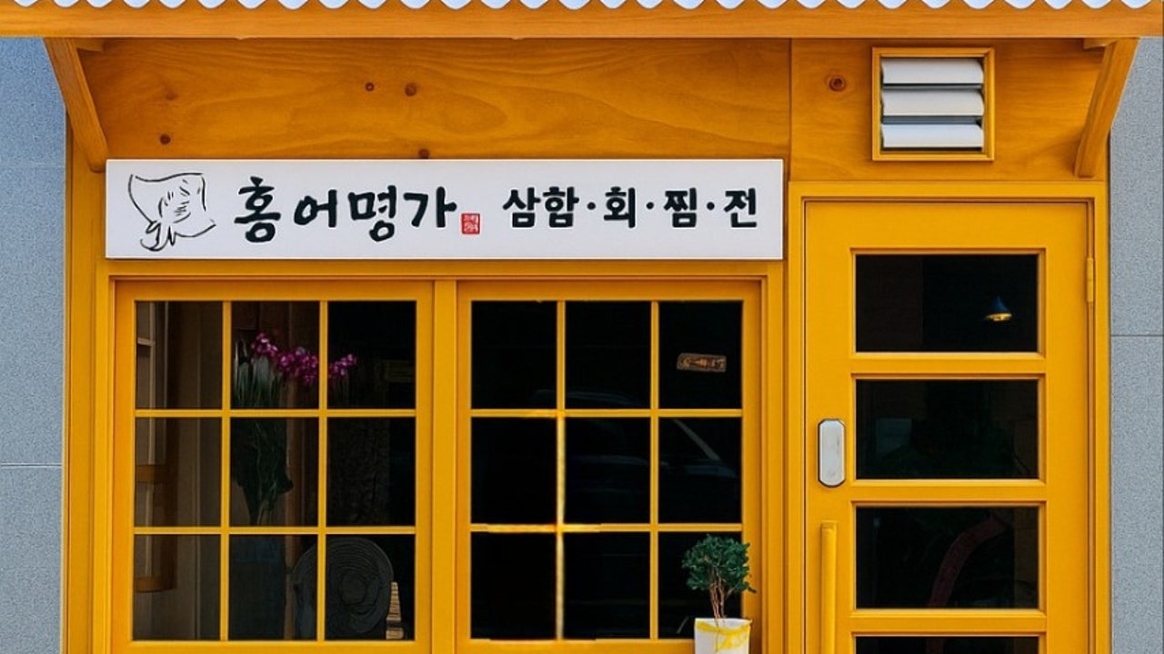 홍어명가