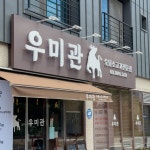 우미관 동탄본점