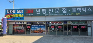 3M썬팅 신방점
