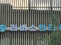 리버스한의원