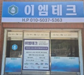 이엠테크