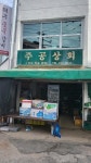 주공상회