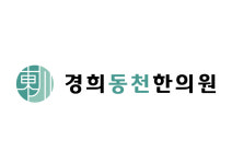 경희동천한의원