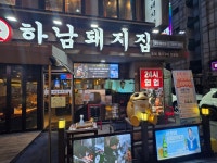 하남돼지집 광명철산점