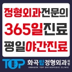화곡탑정형외과의원