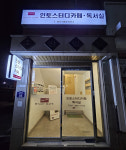 인토스터디카페 여수학동점