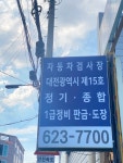 신대덕자동차공업사