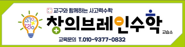 창의브레인수학교습소