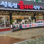 울타리정육점식당본점