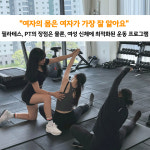 여성전용 그룹PT 엑서트 위례점