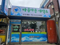 아름다운세탁소하대점
