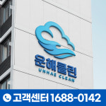 운해클린