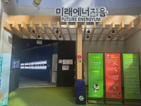 미래에너지움