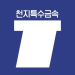 천지특수금속