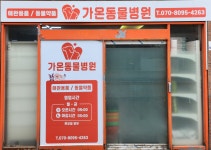 가온동물병원