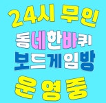 동네한바퀴 .보드게임방.OTT