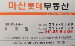 마산롯데부동산중개사무소