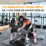 여성전용 그룹PT 엑서트 위례점