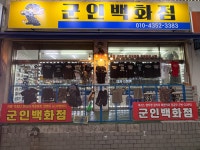 군인백화점