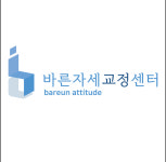 바른자세교정센터