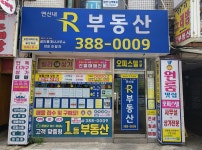 연신내알부동산공인중개사사무소