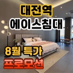 에이스침대 에이스스퀘어 대전동구점