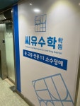 씨유수학학원