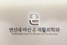 연신내아산온재활의학과의원