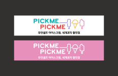라라아이스크림할인점&라라유통픽미 | 픽미픽미아이스크림할인점 일산백석점