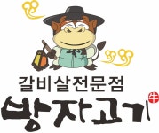 방자고기