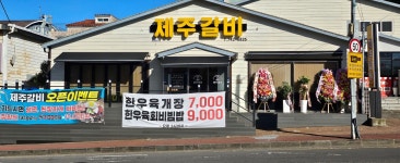 제주갈비