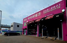 타이어테크 검단신도시점